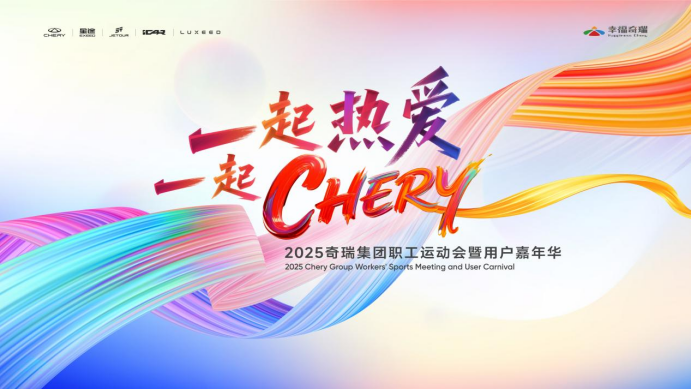 “一起热爱 一起CHERY” 奇瑞集团职工运动会暨用户嘉年华倒计时