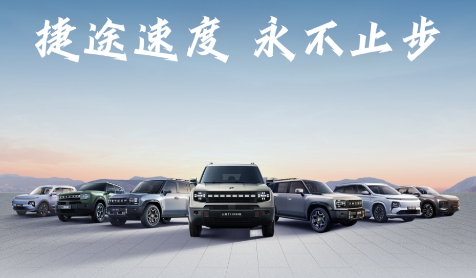 捷途汽车6月销售汽车55741辆,上半年累销突破299368辆